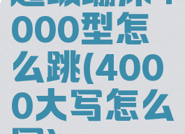 超级蹦床4000型怎么跳(4000大写怎么写)