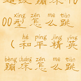 超级蹦床4000型怎么跳(和平精英蹦床怎么跳)