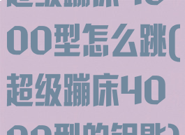 超级蹦床4000型怎么跳(超级蹦床4000型的钥匙)