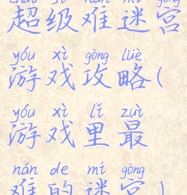 超级难迷宫游戏攻略(游戏里最难的迷宫)