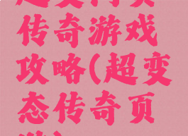 超变网页传奇游戏攻略(超变态传奇页游)