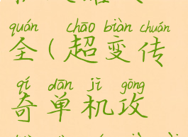 超变传奇单机攻略大全(超变传奇单机攻略大全下载)