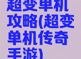 超变单机攻略(超变单机传奇手游)