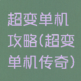 超变单机攻略(超变单机传奇)