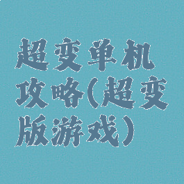 超变单机攻略(超变版游戏)
