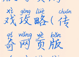 超变态传奇版网页游戏攻略(传奇网页版游戏变态版)