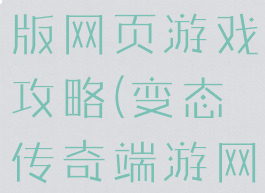 超变态传奇版网页游戏攻略(变态传奇端游网站)