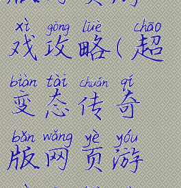 超变态传奇版网页游戏攻略(超变态传奇版网页游戏攻略大全)