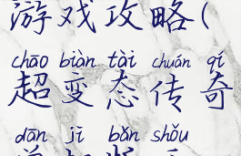 超变态传奇游戏攻略(超变态传奇单机版手机游戏)
