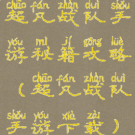 超凡战队手游秘籍攻略(超凡战队手游下载)