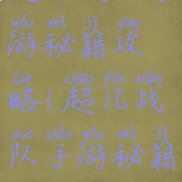 超凡战队手游秘籍攻略(超凡战队手游秘籍攻略图)