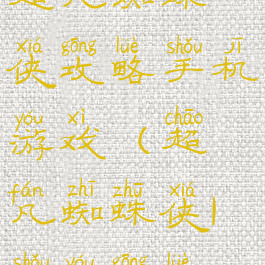 超凡蜘蛛侠攻略手机游戏(超凡蜘蛛侠1手游攻略)