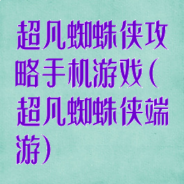 超凡蜘蛛侠攻略手机游戏(超凡蜘蛛侠端游)