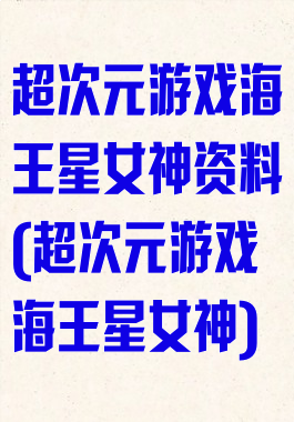超次元游戏海王星女神资料(超次元游戏海王星女神)