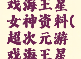 超次元游戏海王星女神资料(超次元游戏海王星女神化)