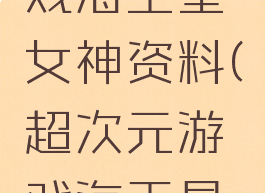 超次元游戏海王星女神资料(超次元游戏海王星角色)
