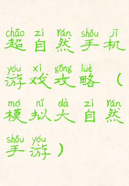 超自然手机游戏攻略(模拟大自然手游)