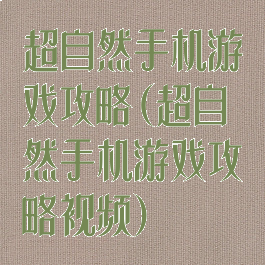 超自然手机游戏攻略(超自然手机游戏攻略视频)