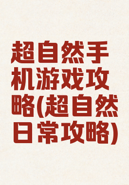 超自然手机游戏攻略(超自然日常攻略)