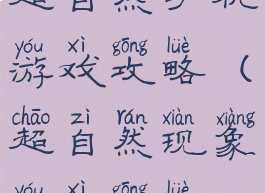 超自然手机游戏攻略(超自然现象游戏攻略)