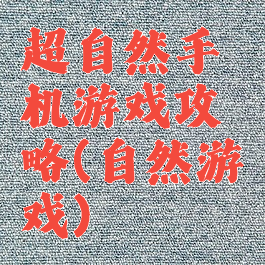 超自然手机游戏攻略(自然游戏)