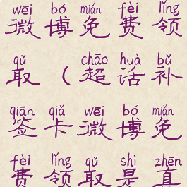 超话补签卡微博免费领取(超话补签卡微博免费领取是真的吗)