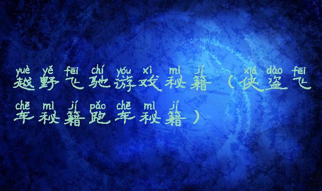 越野飞驰游戏秘籍(侠盗飞车秘籍跑车秘籍)