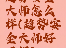 趋势安全大师怎么样(趋势安全大师好不好)