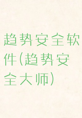 趋势安全软件(趋势安全大师)