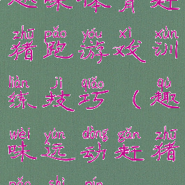 趣味体育赶猪跑游戏训练技巧(趣味运动赶猪跑视频)