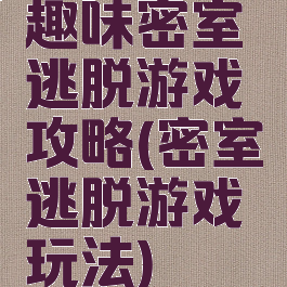 趣味密室逃脱游戏攻略(密室逃脱游戏玩法)