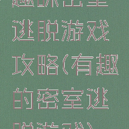 趣味密室逃脱游戏攻略(有趣的密室逃脱游戏)