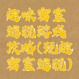 趣味密室逃脱游戏攻略(玩趣密室逃脱)