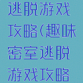 趣味密室逃脱游戏攻略(趣味密室逃脱游戏攻略第一关)