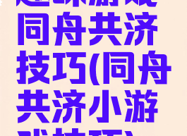 趣味游戏同舟共济技巧(同舟共济小游戏技巧)