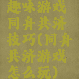 趣味游戏同舟共济技巧(同舟共济游戏怎么玩)