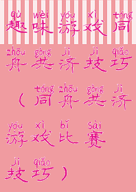 趣味游戏同舟共济技巧(同舟共济游戏比赛技巧)