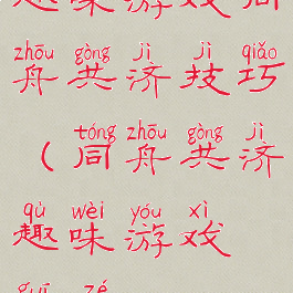 趣味游戏同舟共济技巧(同舟共济趣味游戏规则)