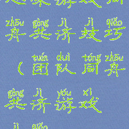 趣味游戏同舟共济技巧(团队同舟共济游戏技巧)