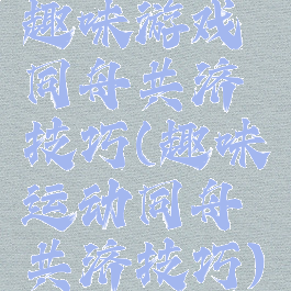 趣味游戏同舟共济技巧(趣味运动同舟共济技巧)