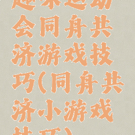 趣味运动会同舟共济游戏技巧(同舟共济小游戏技巧)