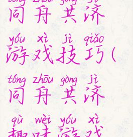 趣味运动会同舟共济游戏技巧(同舟共济趣味游戏规则)