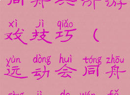 趣味运动会同舟共济游戏技巧(运动会同舟共济的玩法)