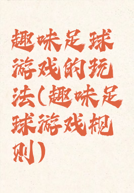 趣味足球游戏的玩法(趣味足球游戏规则)