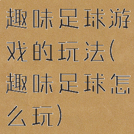 趣味足球游戏的玩法(趣味足球怎么玩)