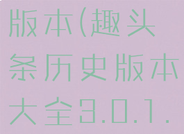 趣头条历史版本(趣头条历史版本大全3.0.1.11.1)