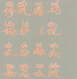 趣头条怎么修改密码保护(现在的趣头条怎么找不到设置)