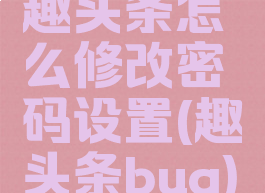 趣头条怎么修改密码设置(趣头条bug)