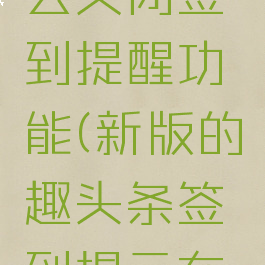趣头条怎么关闭签到提醒功能(新版的趣头条签到提示在哪里)