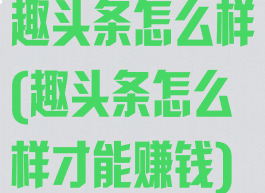 趣头条怎么样(趣头条怎么样才能赚钱)